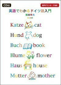 【中古】英語でわかるドイツ語入門 CD付/第三書房/福田幸夫（単行本（ソフトカバー））