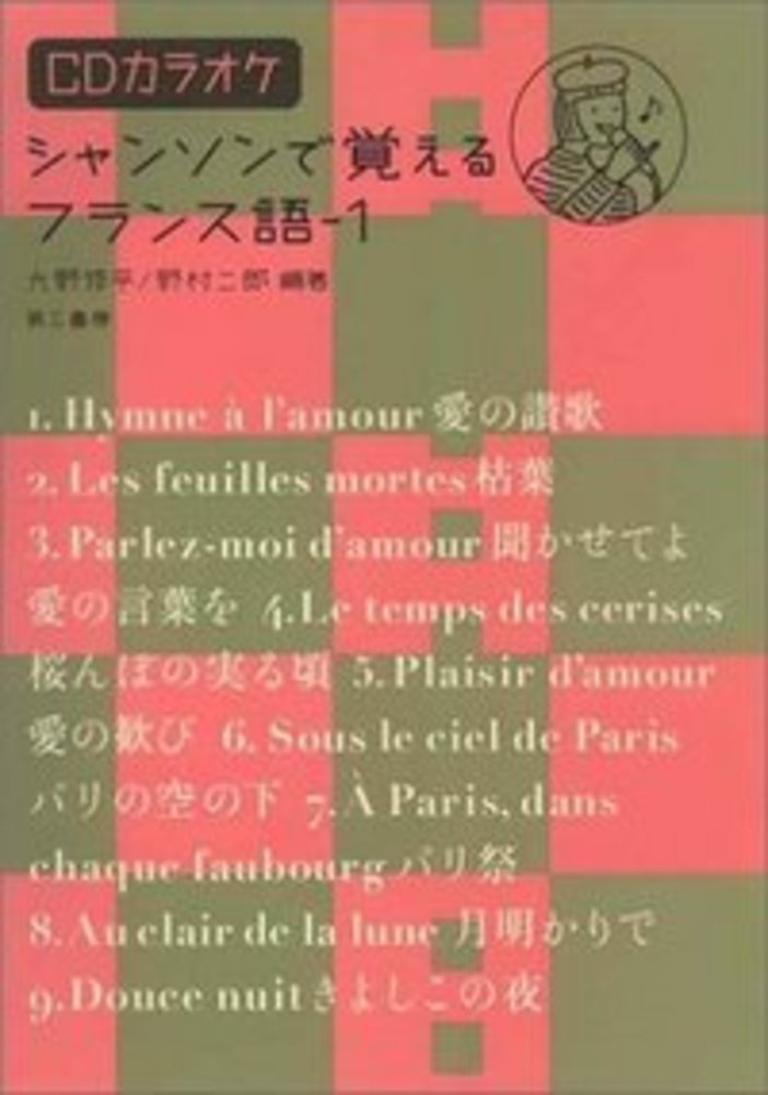 【中古】シャンソンで覚えるフランス語 1/第三書房/大野修平（単行本）