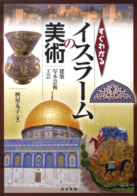 【中古】すぐわかるイスラ-ムの美術 建築・写本芸術・工芸/東京美術/桝屋友子（単行本）