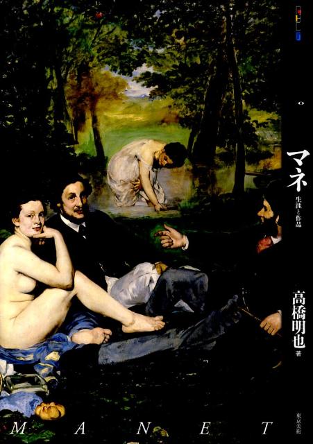 【中古】もっと知りたいマネ 生涯と作品/東京美術/高橋明也（単行本）