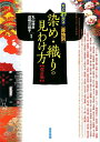 【中古】すぐわかる産地別染め・織りの見わけ方 改訂版/東京美術/丸山伸彦(単行本)