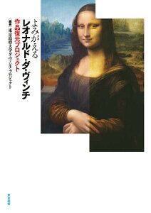【中古】よみがえるレオナルド・ダ・ヴィンチ 作品復元プロジェクト/東京美術/東京造形大学ダ・ヴィンチ・プロジェクト(単行本)