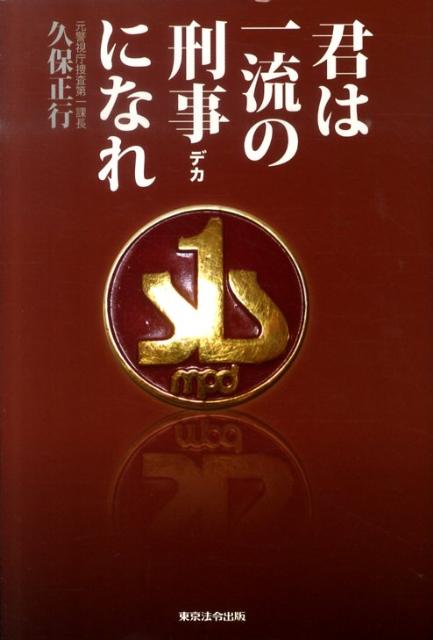 【中古】君は一流の刑事になれ/東京法令出版/久保正行（単行本）