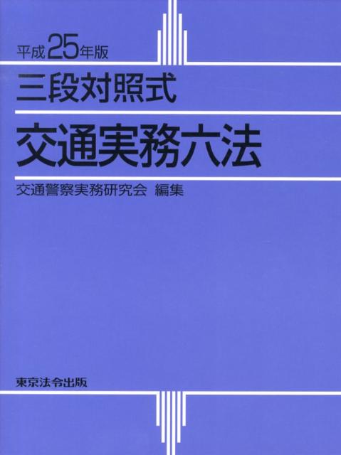 楽天市場】三段対照式交通実務六法の通販