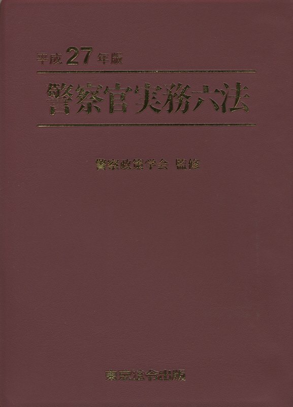 楽天市場】警察官実務六法 平成28年版の通販