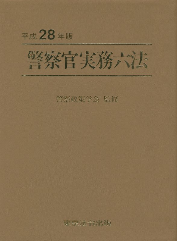 警察官実務法 令和4年版〜7年版 セット 警察官実務六法【令和4年版】 | 警察政策学会 |本 | 通販 | Amazon