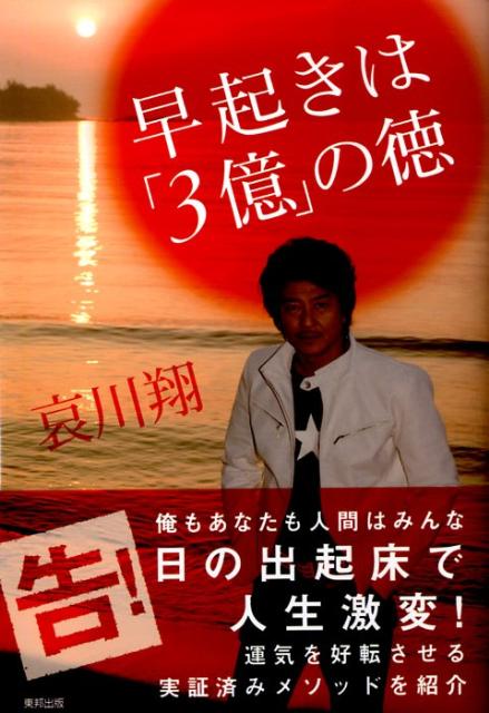 【中古】早起きは「3億」の徳 日の出起床で人生激変！/順文社/哀川翔（単行本）