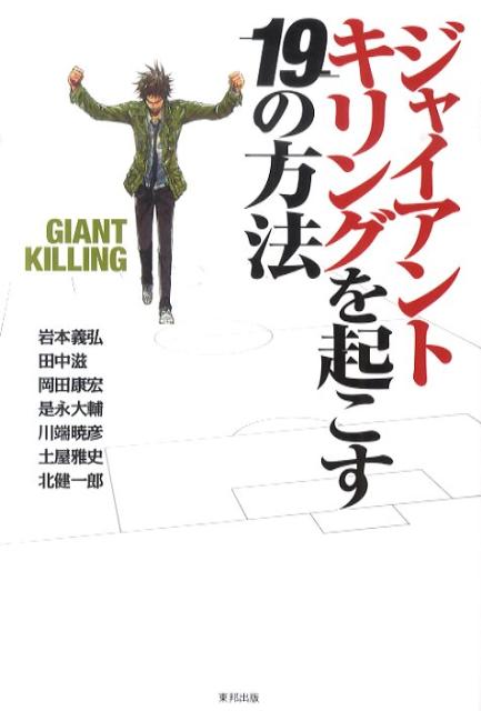 【中古】ジャイアントキリングを起こす19の方法/順文社/岩本義弘（単行本（ソフトカバー））