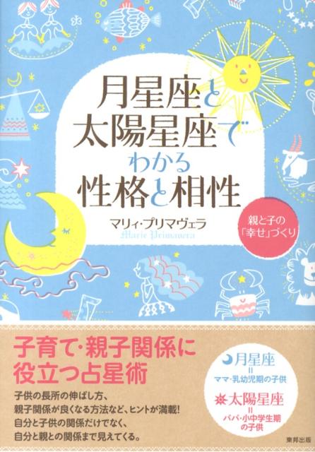【中古】月星座と太陽星座でわかる性格と相性 親と子の「幸せ」づくり/順文社/マリィ・プリマヴェラ（単行本）