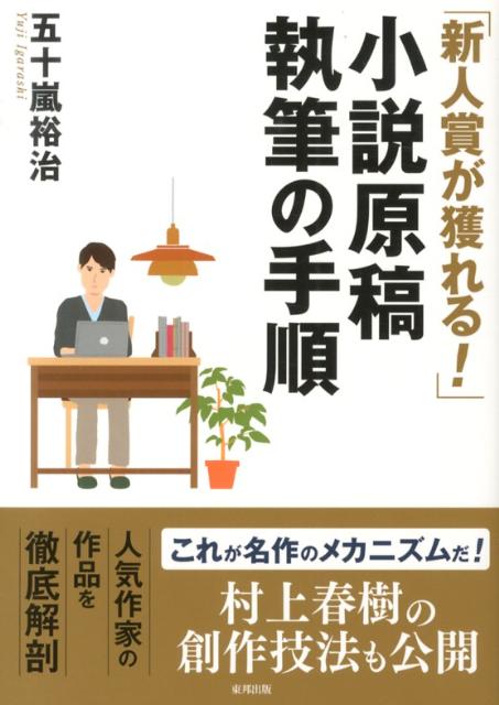 【中古】「新人賞が獲れる！」小説原稿執筆の手順/順文社/五十嵐裕治（単行本）