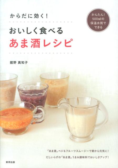 【中古】からだに効く！おいしく食べるあま酒レシピ かんたん！500mlの保温水筒でできる/順文社/舘野真..