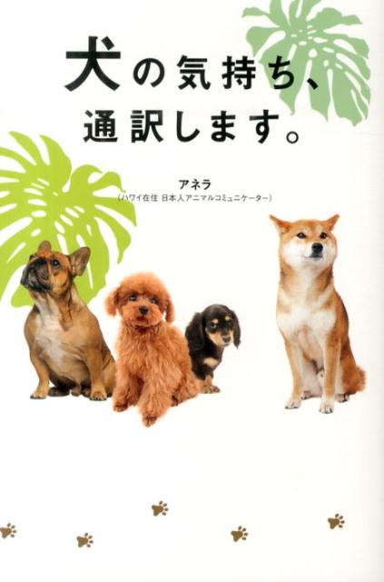 【中古】犬の気持ち、通訳します。/順文社/アネラ（単行本）