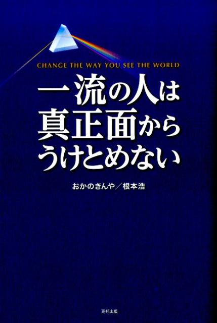 【中古】一流の人は真正面からうけとめない/順文社/おかのきんや（単行本）