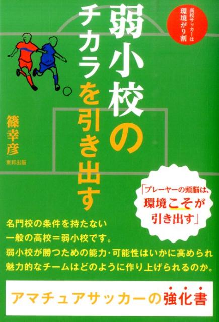 【中古】弱小校のチカラを引き出す/順文社/篠幸彦（単行本）