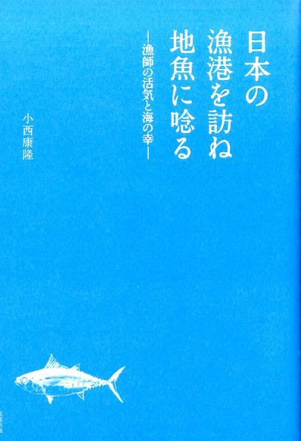 【中古】日本の漁港を訪ね地魚に唸る 漁師の活気と海の幸/順文社/小西康隆（単行本）