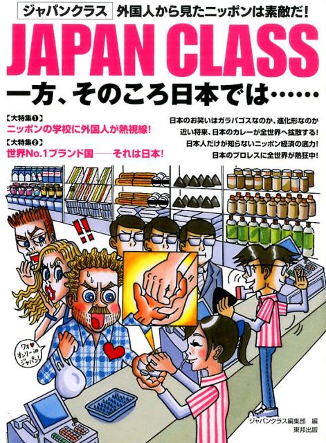 【中古】JAPAN　CLASS一方、そのころ日本では… 外国人から見たニッポンは素敵だ！/順文社/東邦出版株式..