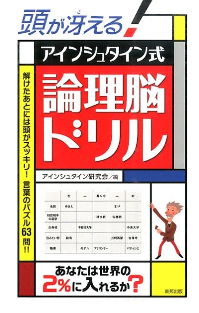 【中古】頭が冴える！アインシュタイン式論理脳ドリル/順文社/アインシュタイン研究会（単行本）