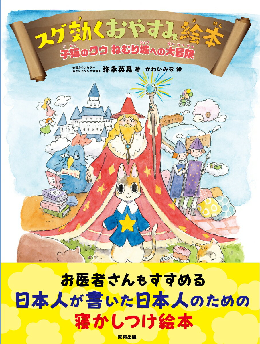 【中古】スグ効くおやすみ絵本 子猫のクウねむり城への大冒険/順文社/弥永英晃(単行本)