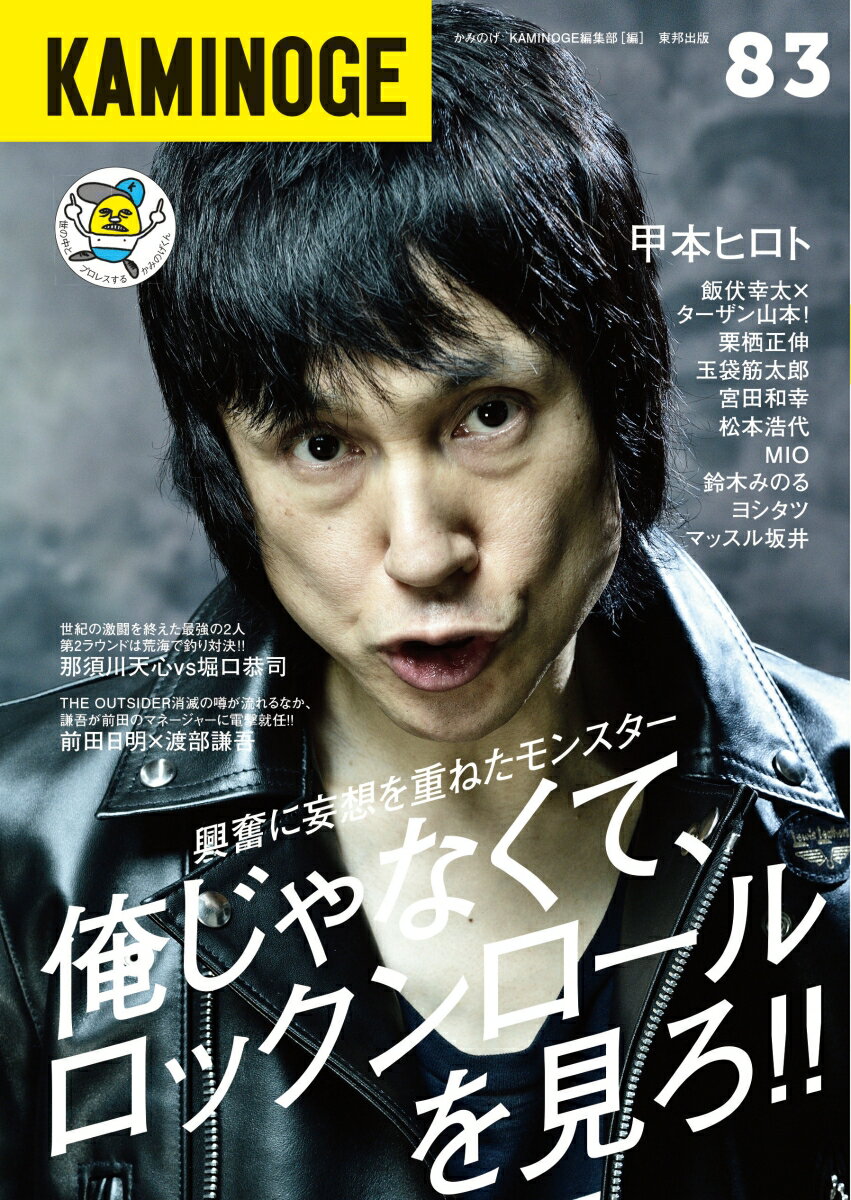 【中古】KAMINOGE 83/順文社/KAMINOGE編集部（単行本）