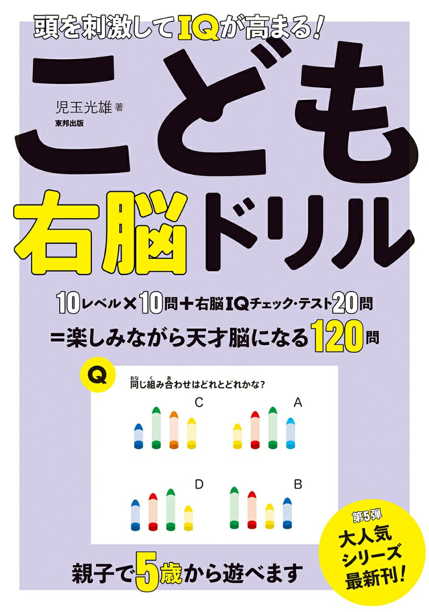 【中古】頭を刺激してIQが高まる！こども右脳ドリル/順文社/児玉光雄（心理評論家）（単行本（ソフトカ..