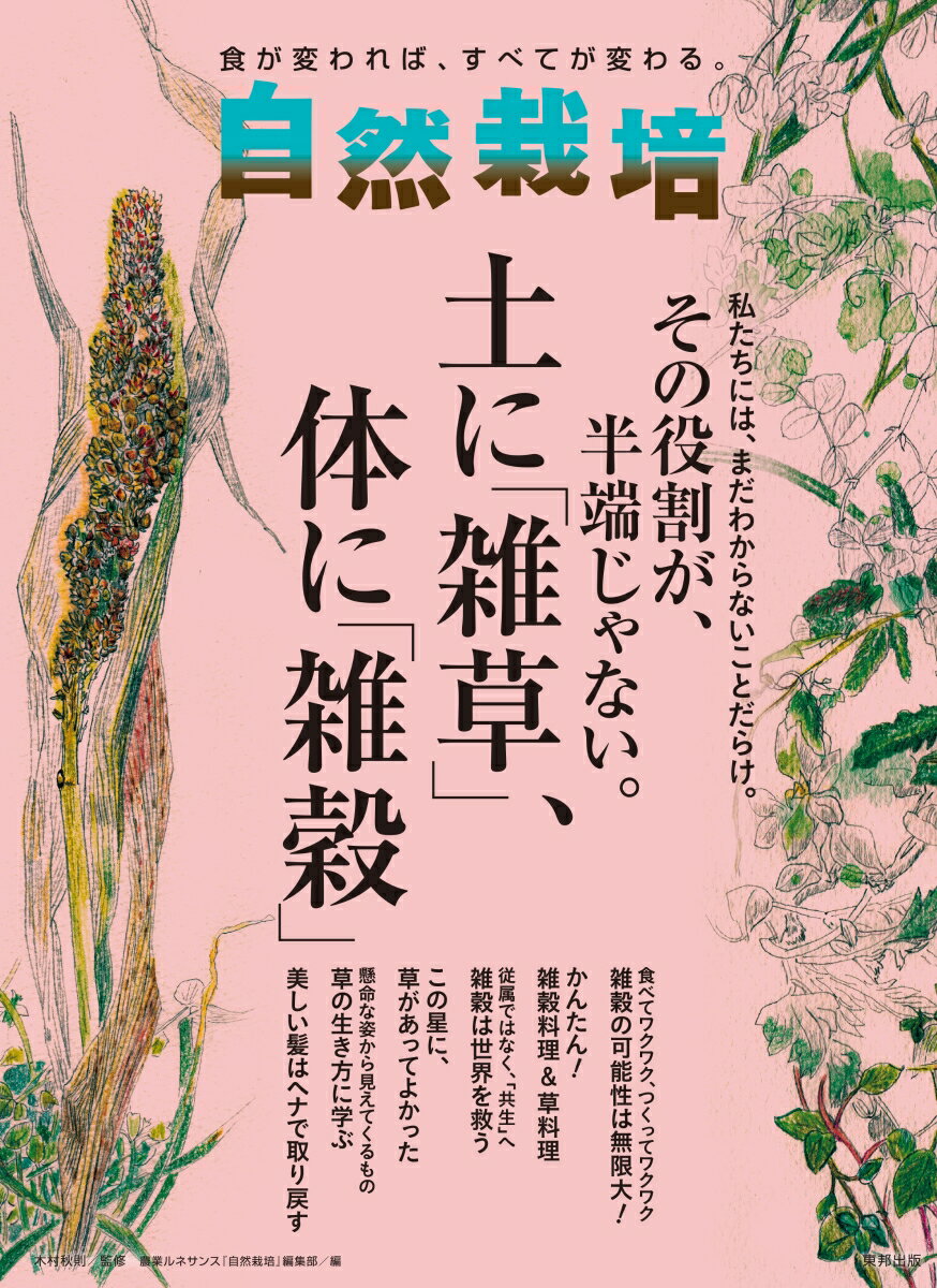 【中古】自然栽培 食が変われば、すべてが変わる。 Vol．18/順文社/木村秋則（大型本）