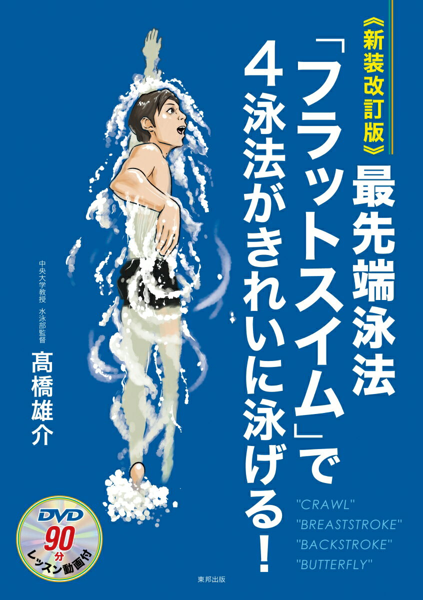【中古】最先端泳法「フラットスイム」で4泳法がきれいに泳げる！ 新装改訂版/順文社/高橋雄介（単行本）