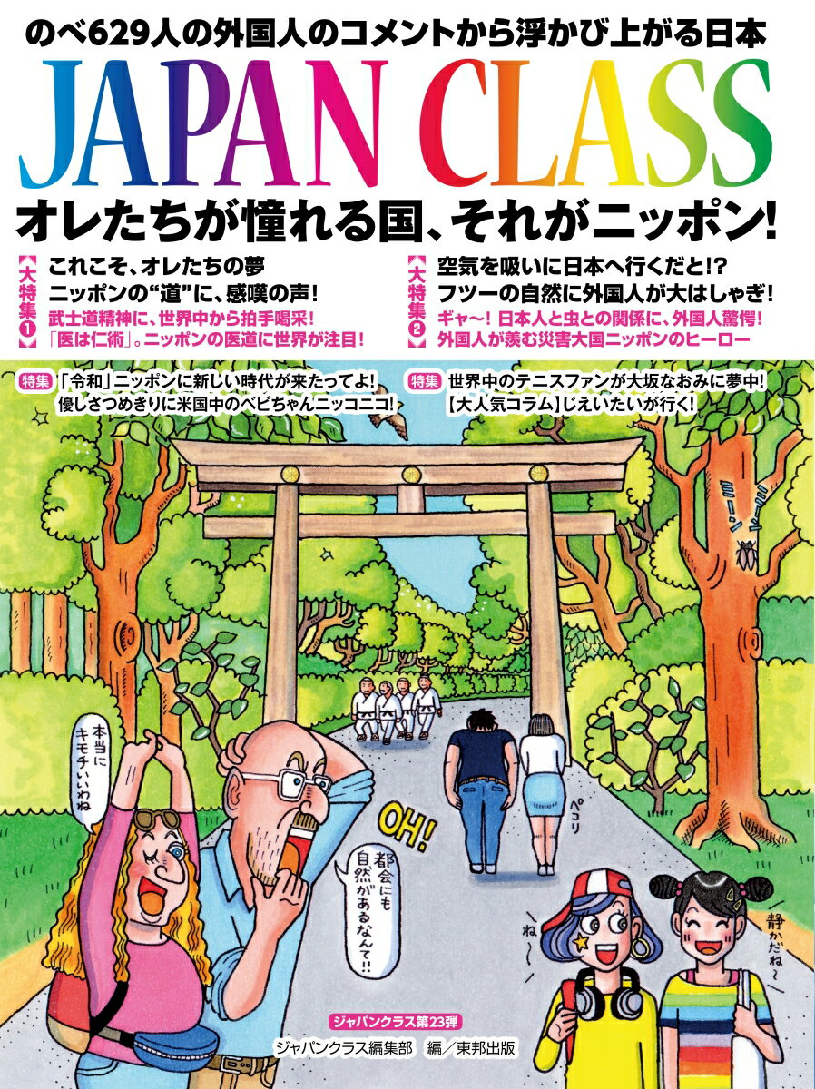 【中古】JAPAN　CLASSオレたちが憧れる国、それがニッポン！ のべ629人の外国人のコメントから浮かび上..
