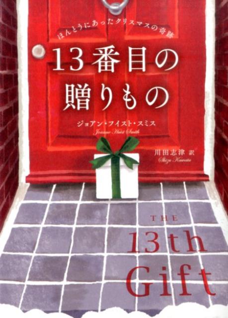 【中古】13番目の贈りもの ほんとうにあったクリスマスの奇跡/東洋出版（文京区）/ジョアン・フイスト ...