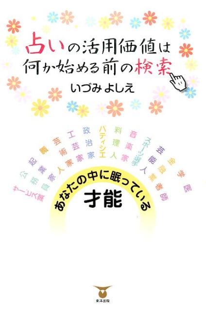 【中古】占いの活用価値は何か始める前の検索/東洋出版（文京区）/いづみよしえ（単行本（ソフトカバー））