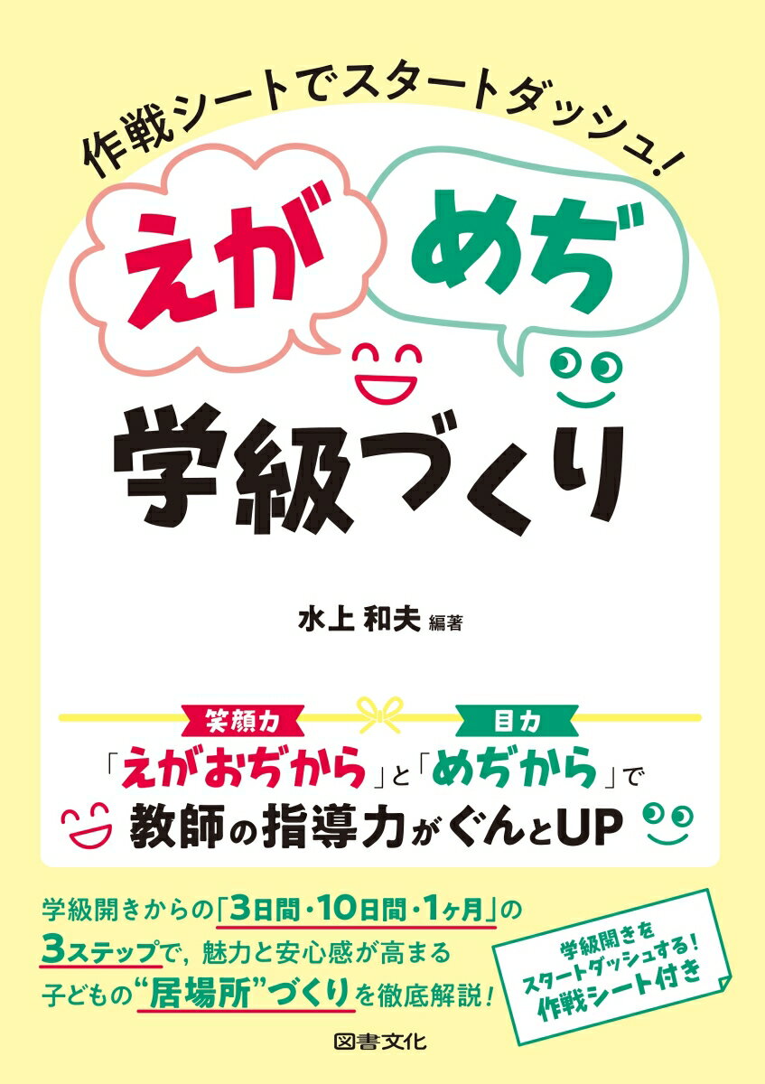 【中古】えがめぢ学級づくり 作戦シートでスタートダッシュ！/図書文化社/水上和夫（単行本（ソフトカ..