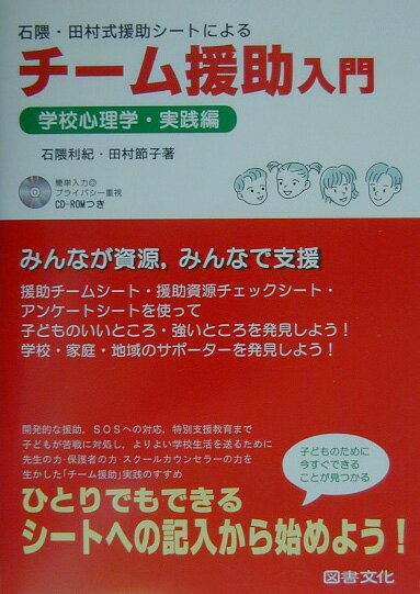 【中古】石隈・田村式援助シ-トによるチ-ム援助入門 学校心理学・実践編/図書文化社/石隈利紀（単行本）