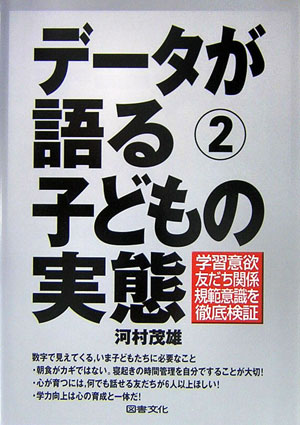 【中古】子どもの実態 学習意欲・友だち関係・規範意識を徹底検証/図書文化社/河村茂雄（単行本）