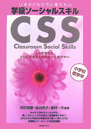 【中古】いま子どもたちに育てたい学級ソ-シャルスキル 人とかかわり，ともに生きるためのル-ルやマナ- 小学校低学年/図書文化社/河村茂雄（単行本）