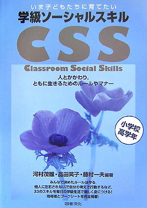【中古】いま子どもたちに育てたい学級ソ-シャルスキル 人とかかわり，ともに生きるためのル-ルやマナ- 小学校高学年/図書文化社/河村茂雄（単行本）
