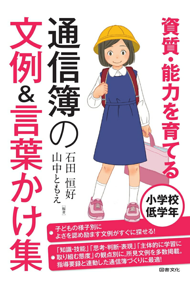 【中古】資質・能力を育てる通信簿の文例＆言葉かけ集小学校低学年/図書文化社/石田恒好（単行本）
