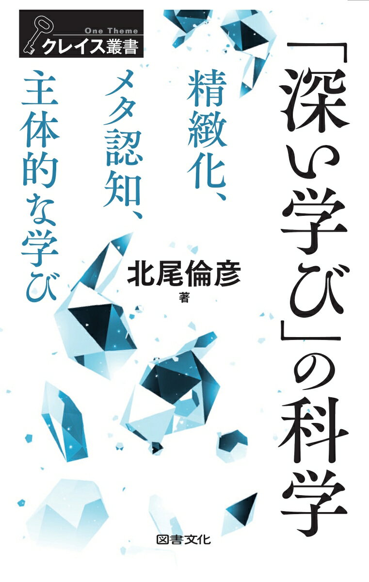 【中古】「深い学び」の科学 精緻化・メタ認知・主体的な学び/図書文化社/北尾倫彦(単行本)