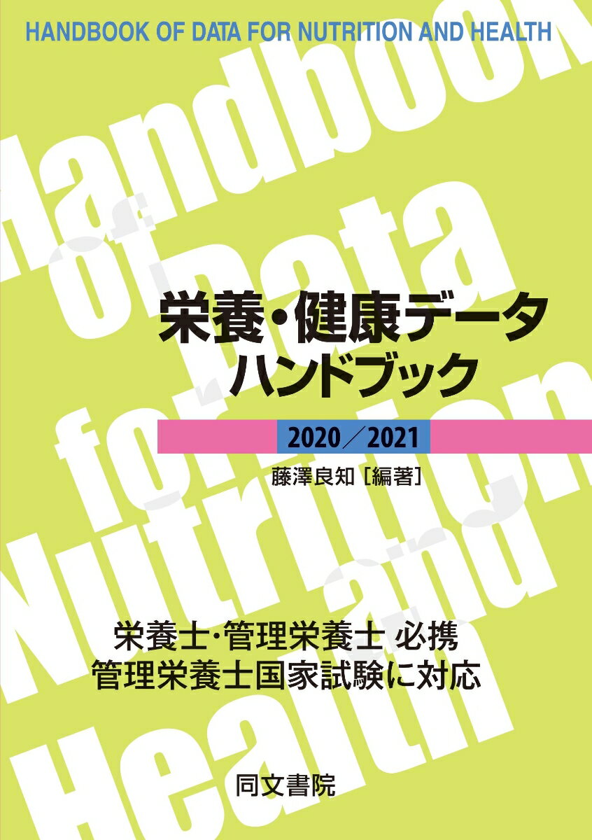 【中古】栄養・健康データハンドブック 2020／2021 第21版/同文書院/藤澤良知（単行本）