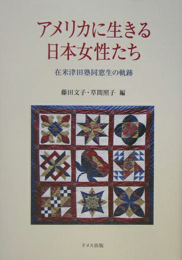 【中古】アメリカに生きる日本女性たち 在米津田塾同窓生の軌跡/ドメス出版/藤田文子（単行本）