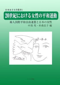 【中古】20世紀における女性の平和運動 婦人国際平和自由連盟と日本の女性/ドメス出版/中嶌邦(単行本)