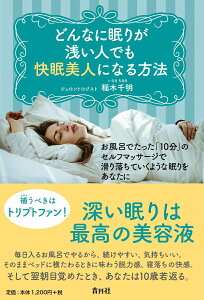 【中古】どんなに眠りが浅い人でも快眠美人になる方法 お風呂でたった「10分」のセルフマッサージで滑り落/青月社/稲木千明(単行本)