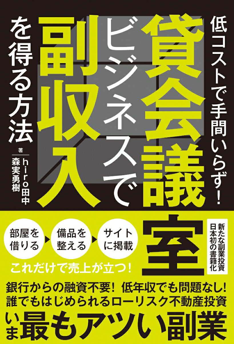 【中古】貸会議室ビジネスで副収入を得る方法 低コストで手間いらず！/青月社/hiro田中（単行本（ソフトカバー））