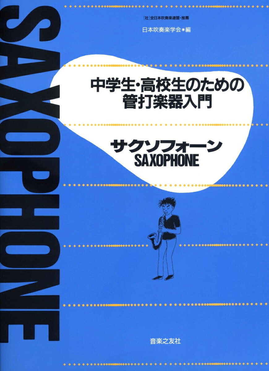 【中古】サクソフォ-ン 中学生・高校生のための管打楽器入門/音楽之友社/日本吹奏楽学会（楽譜）