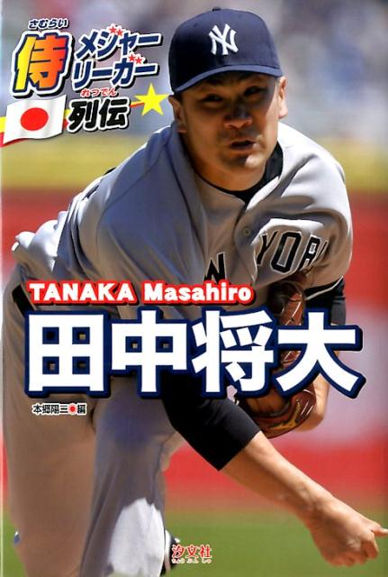 【中古】田中将大/汐文社/本郷陽二（単行本）