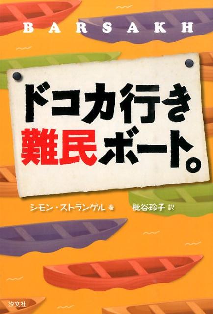 【中古】ドコカ行き難民ボ-ト。/汐文社/シモン・ストランゲル（単行本）