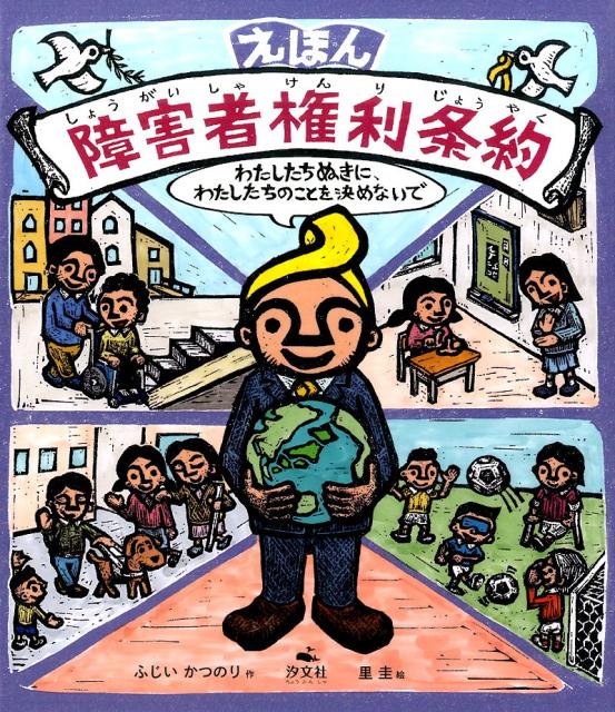 えほん　障害者権利条約 ／ふじい　かつのり （汐文社）