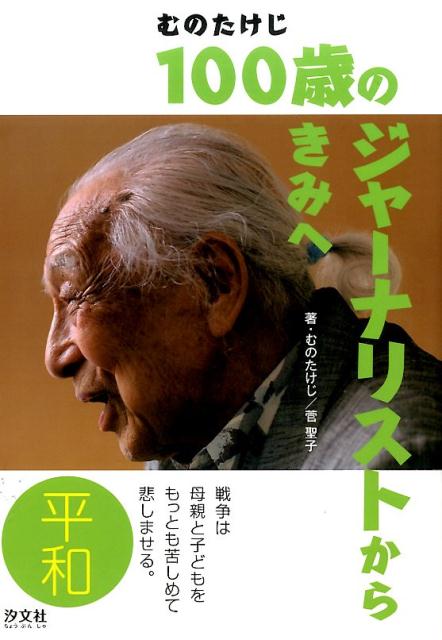 【中古】100歳のジャ-ナリストからきみへ 平和/汐文社/むのたけじ（単行本）