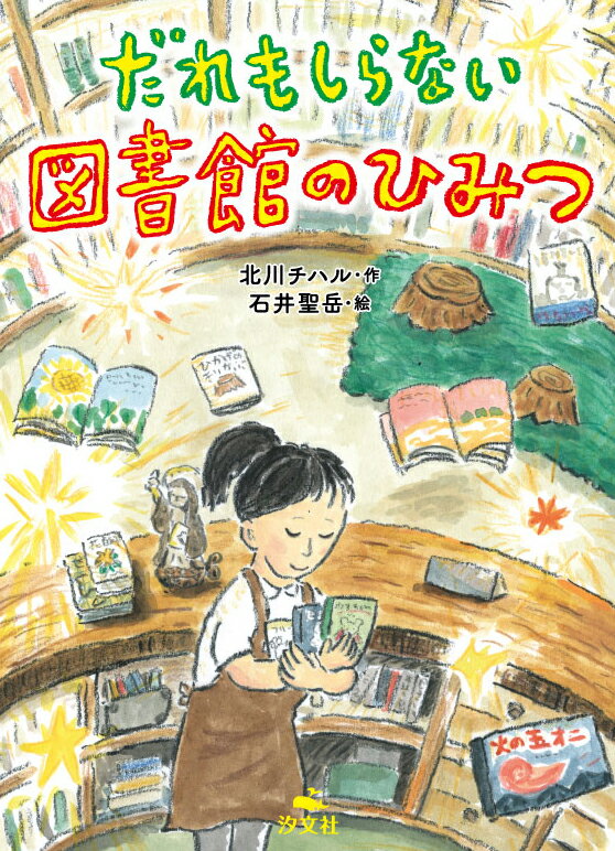 【中古】だれもしらない図書館のひみつ/汐文社/北川チハル（単行本）