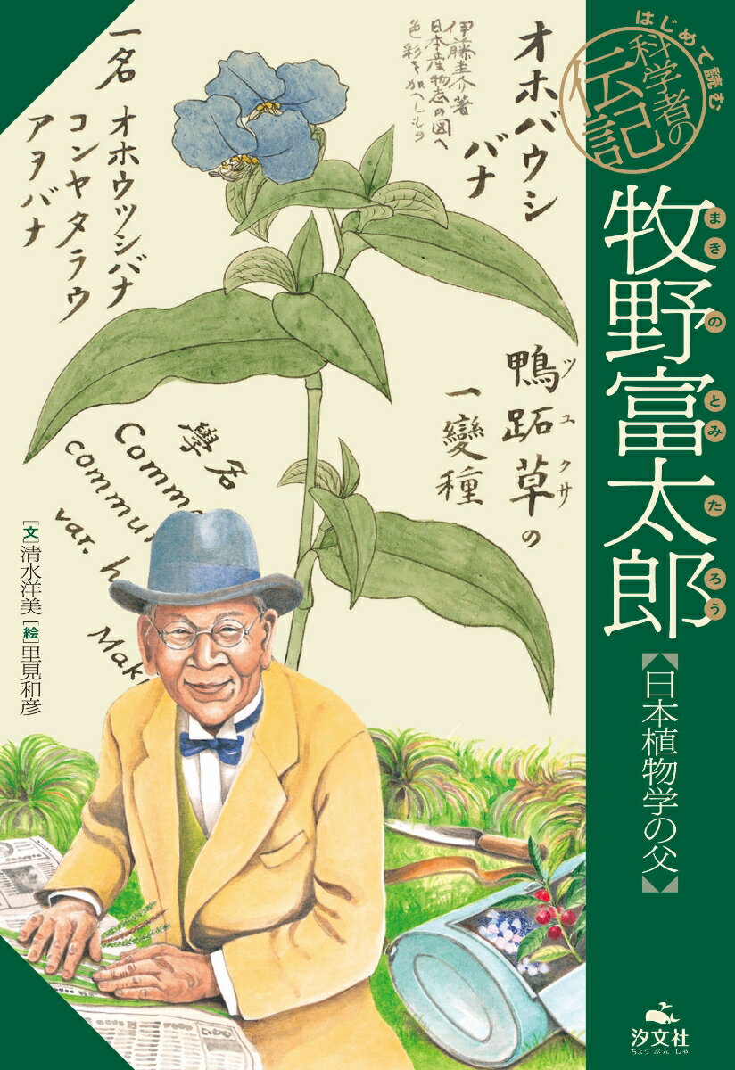 【中古】牧野富太郎 日本植物学の父/汐文社/清水洋美（単行本）