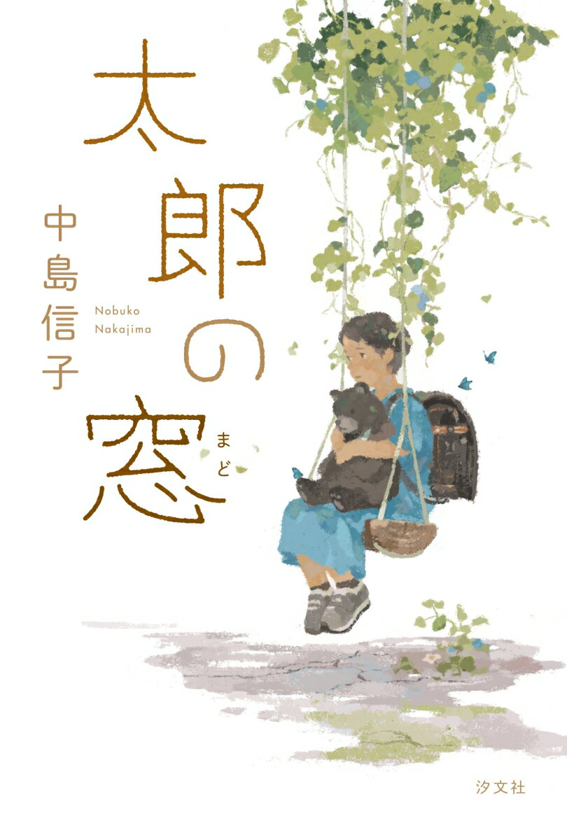 【中古】太郎の窓/汐文社/中島信子（単行本）