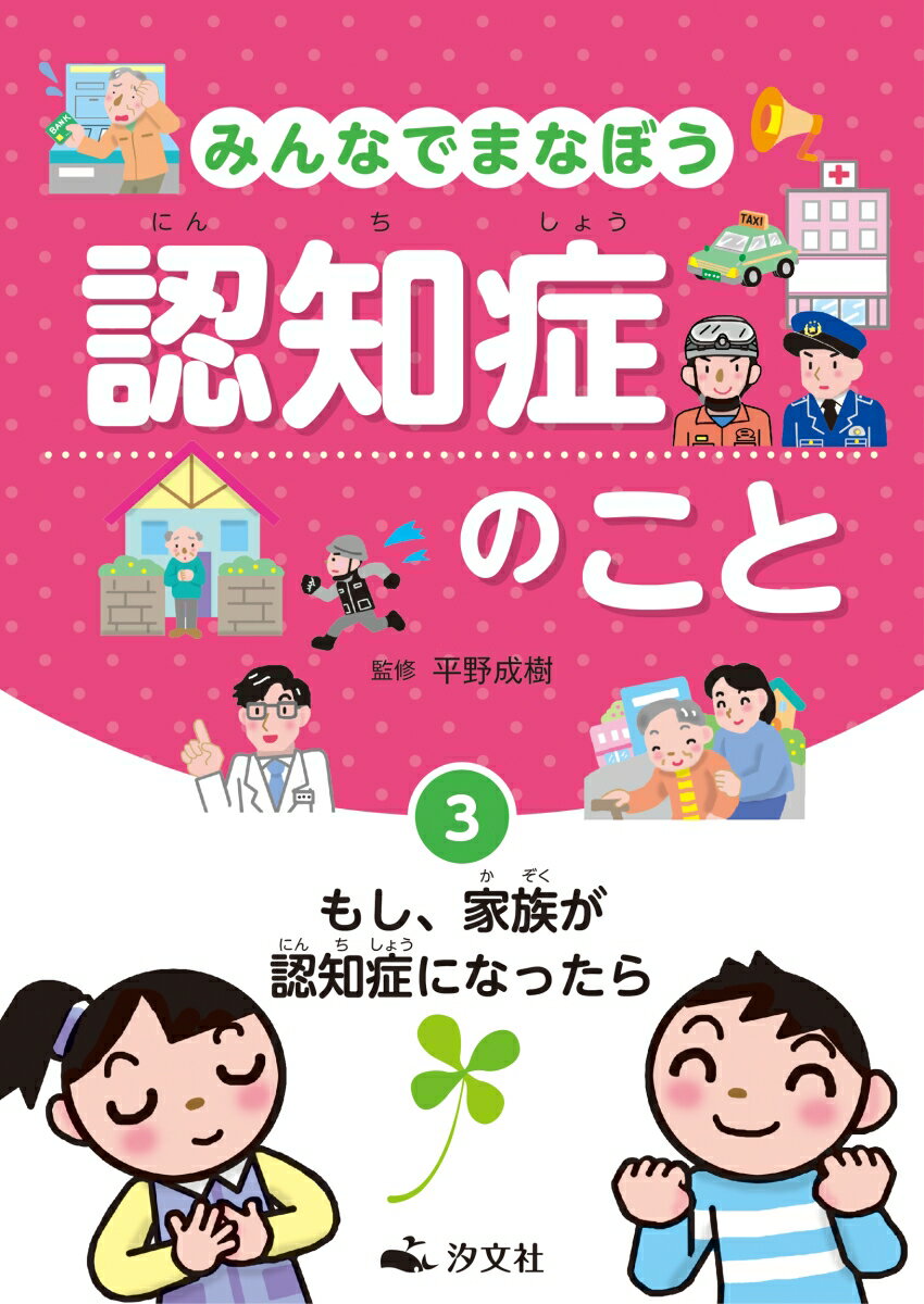 【中古】もし、家族が認知症になったら 図書館用堅牢製本/汐文社/平野成樹（単行本）